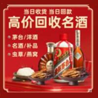 正镶白旗烟酒回收:名酒,冬虫夏草,老酒,茅台酒,酒瓶,洋酒,正镶白旗跃国烟酒经营部